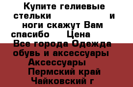 Купите гелиевые стельки Scholl GelActiv и ноги скажут Вам “спасибо“! › Цена ­ 590 - Все города Одежда, обувь и аксессуары » Аксессуары   . Пермский край,Чайковский г.